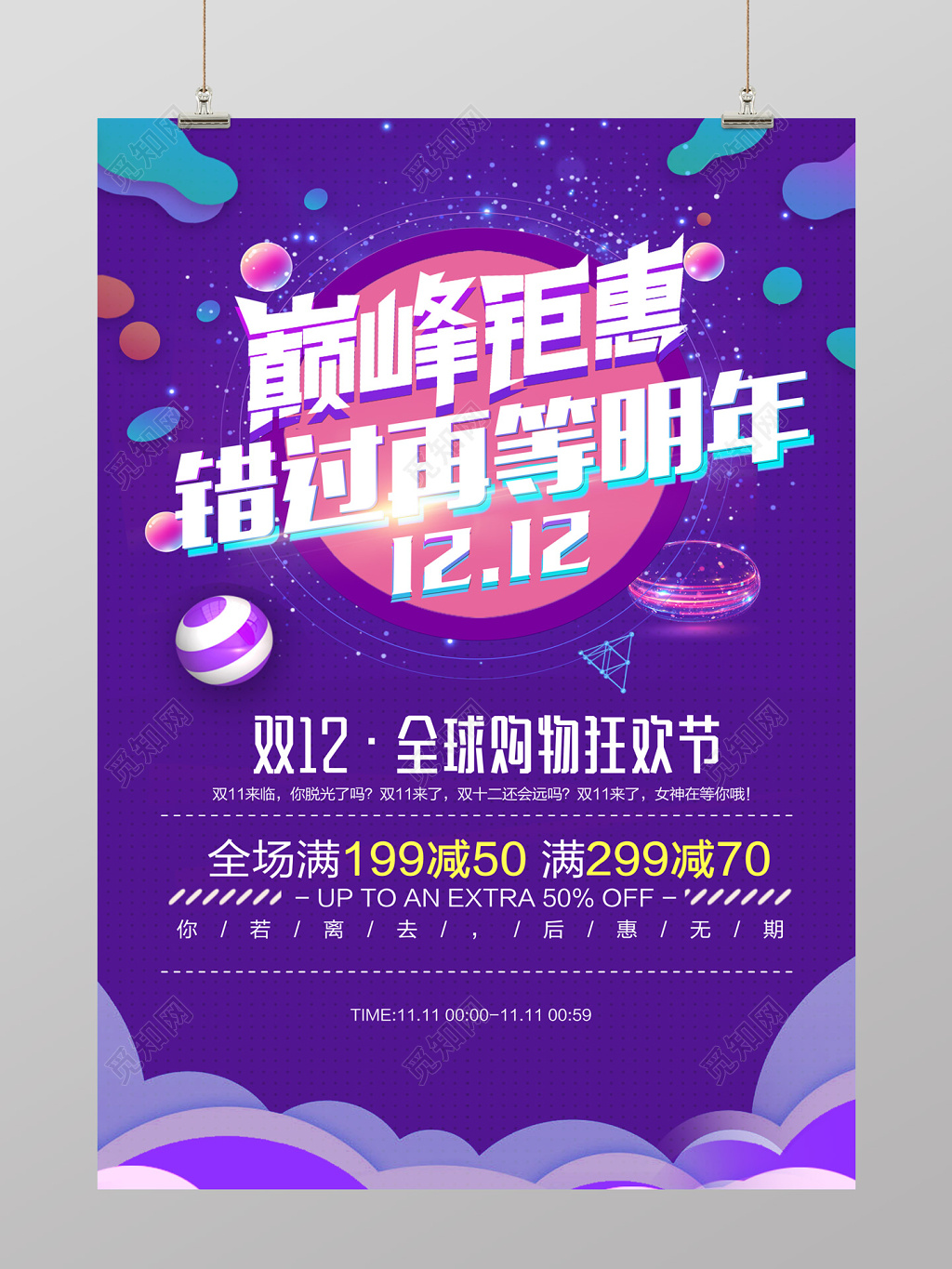炫彩风巅峰钜惠双12满减促销海报