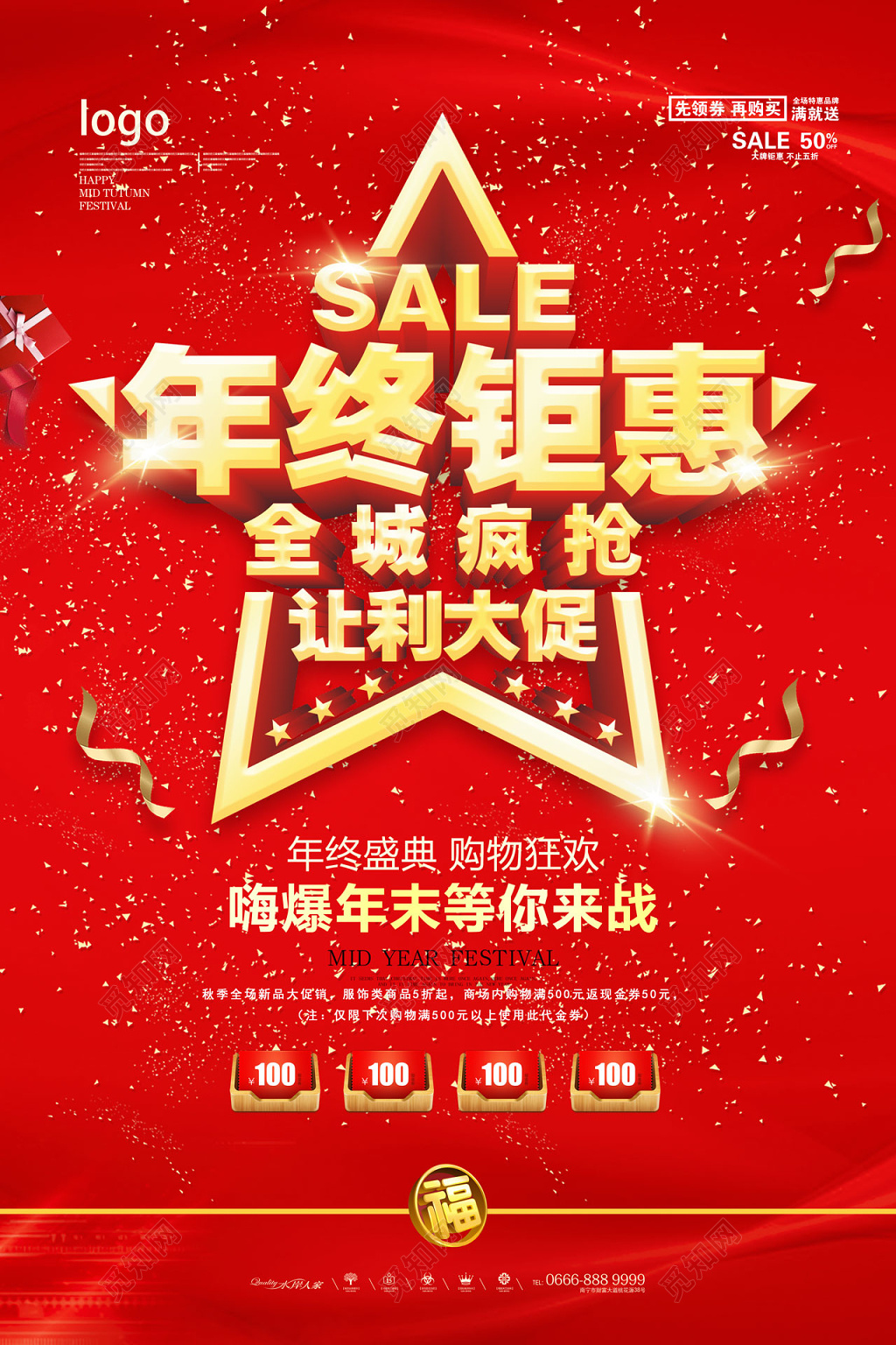红色大气年中钜惠让利大促促销海报设计