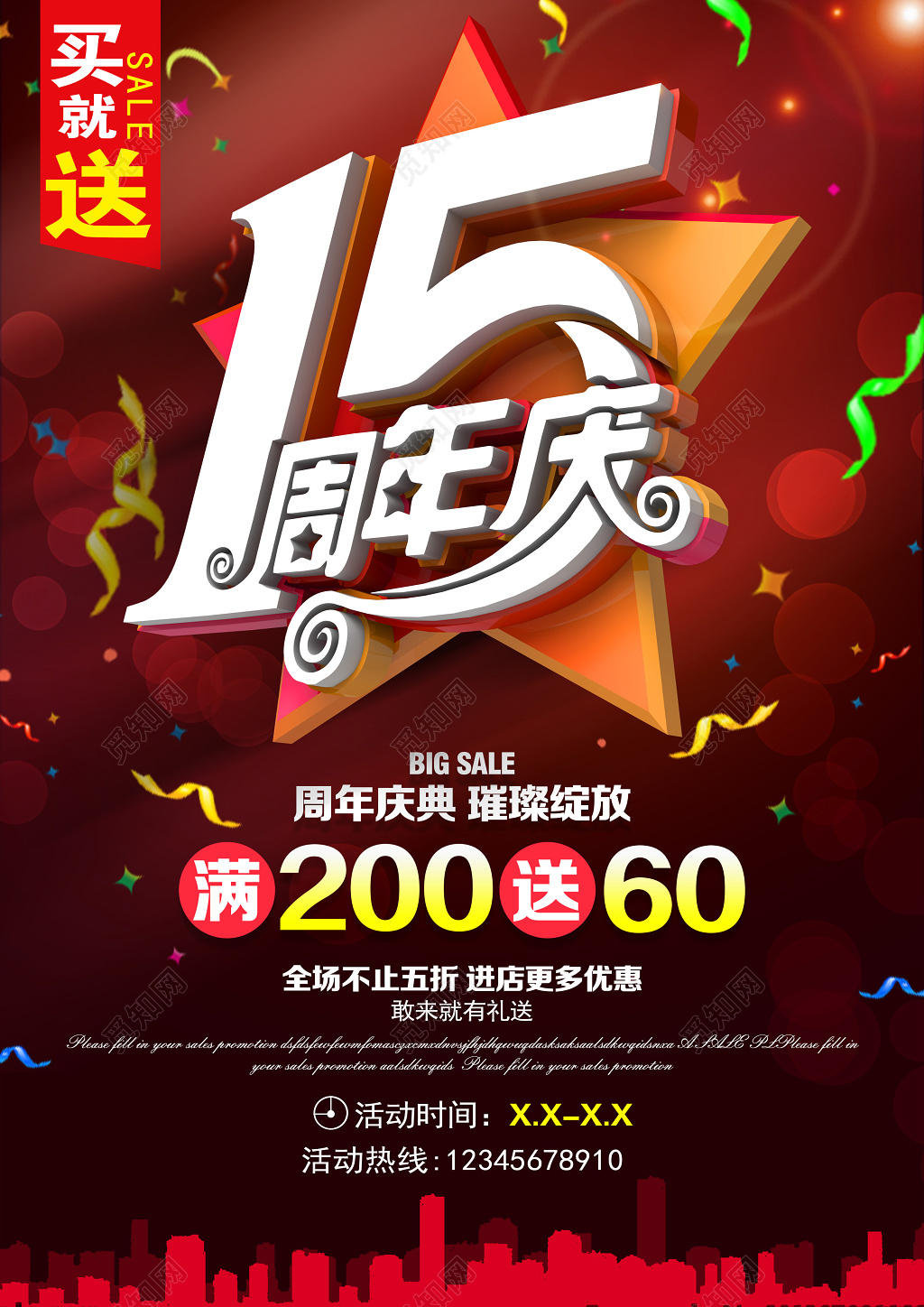 都市喜庆风格15周年庆活动促销宣传海报