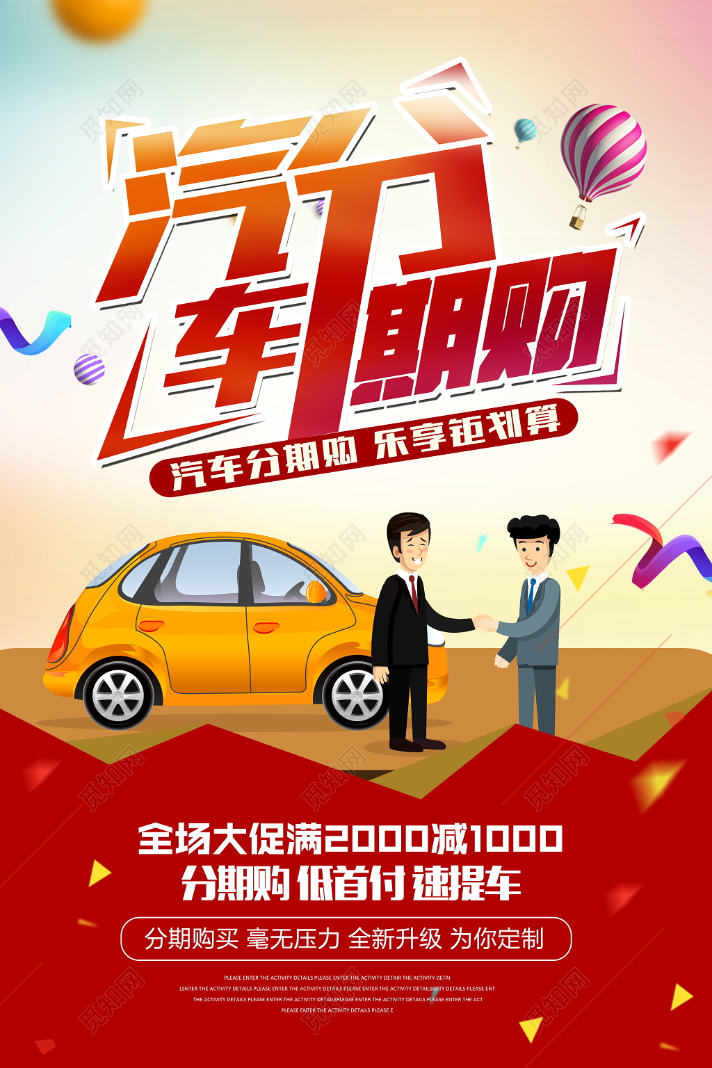 汽车分期购宣传促销海报