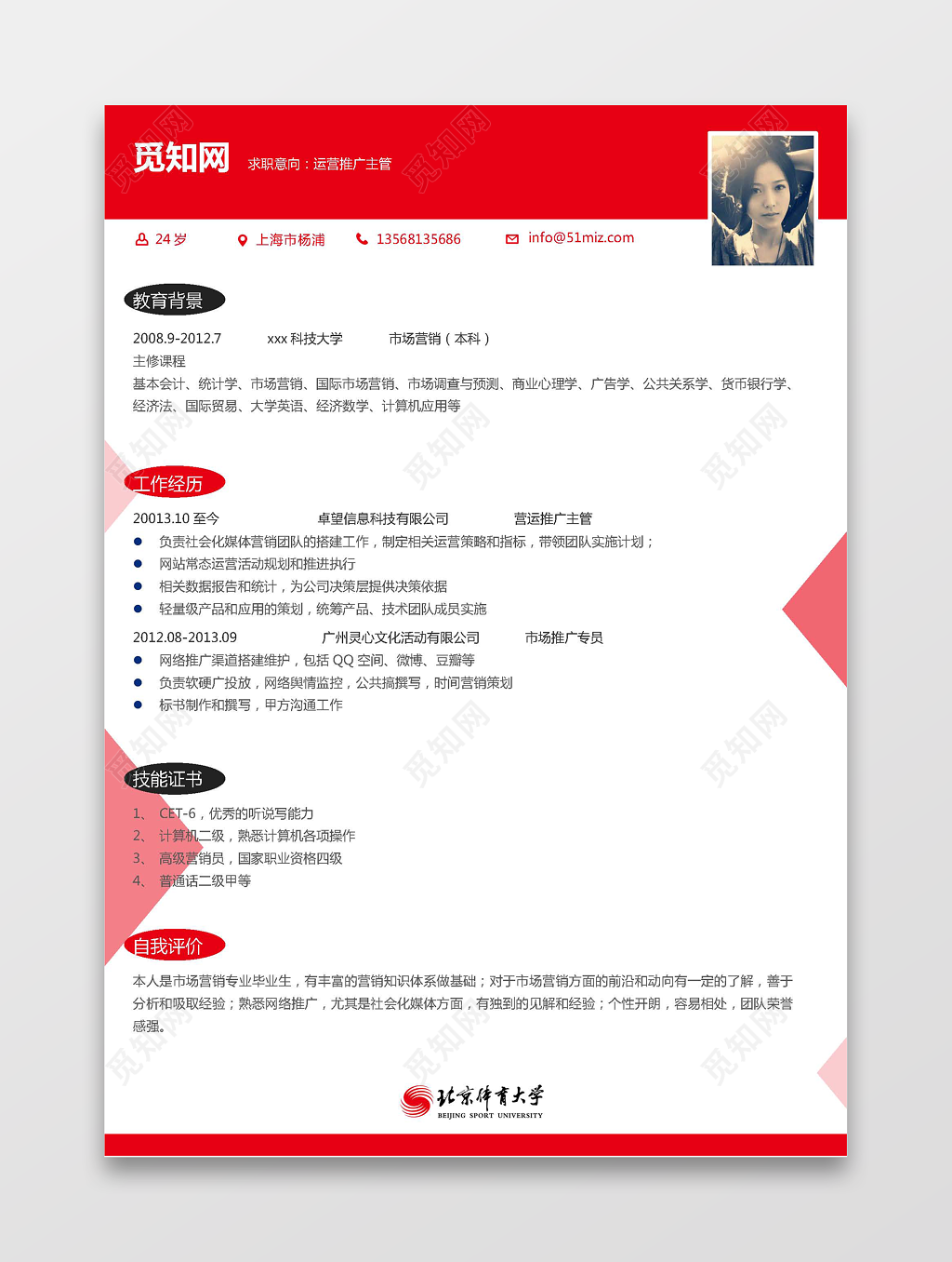 北京体育大学生运营推广求职简历