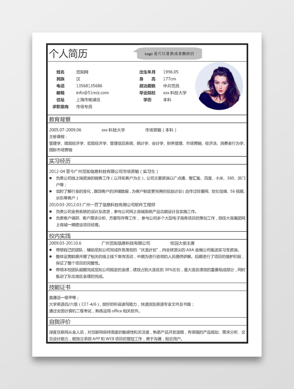 大学生毕业生应届生实习WORD表格简历模板