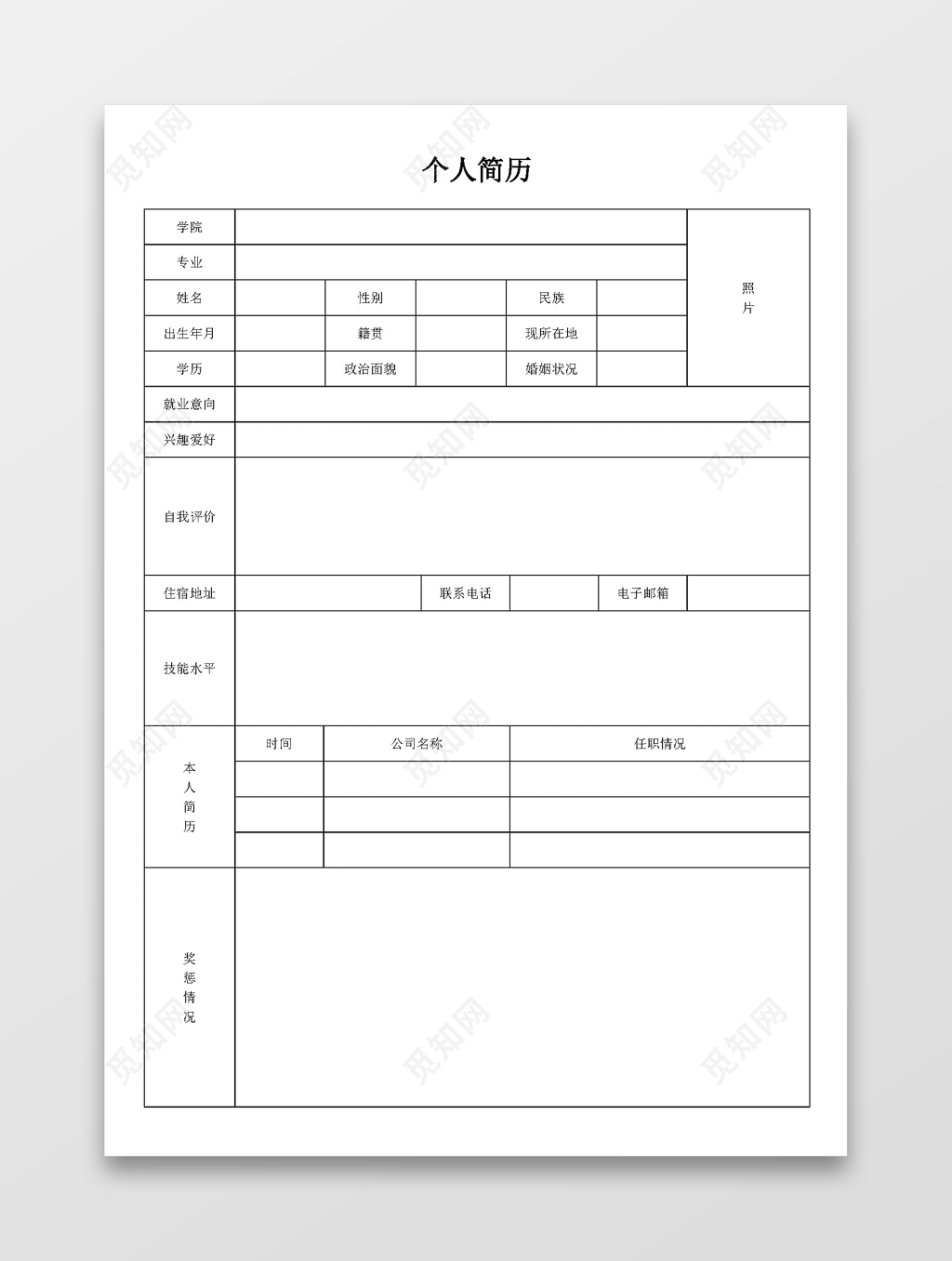 大学生个人简历空白表格简历模板