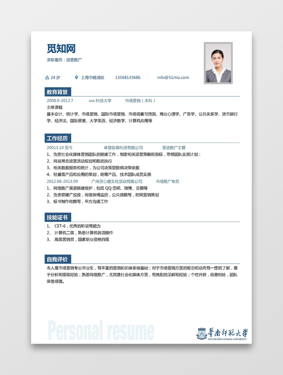 华南师范大学生运营推广求职简历
