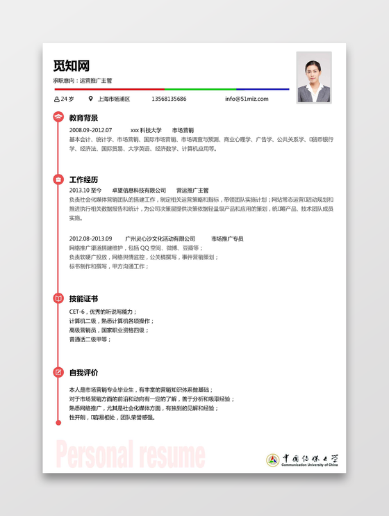 中国传媒大学生运营推广求职简历