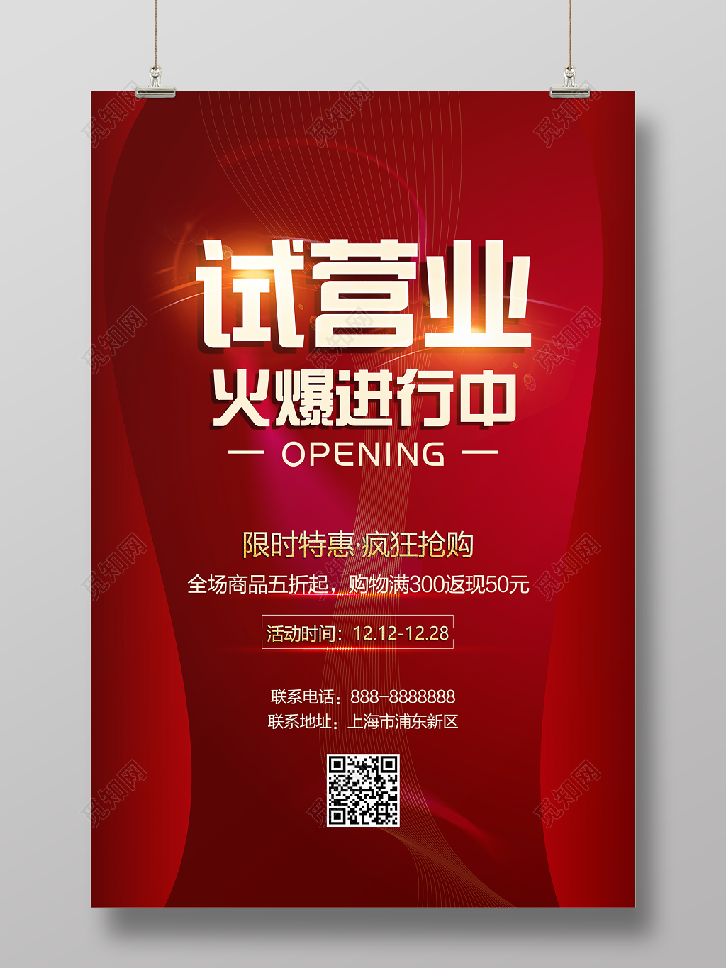 红色简约试营业开业火爆进行中宣传海报