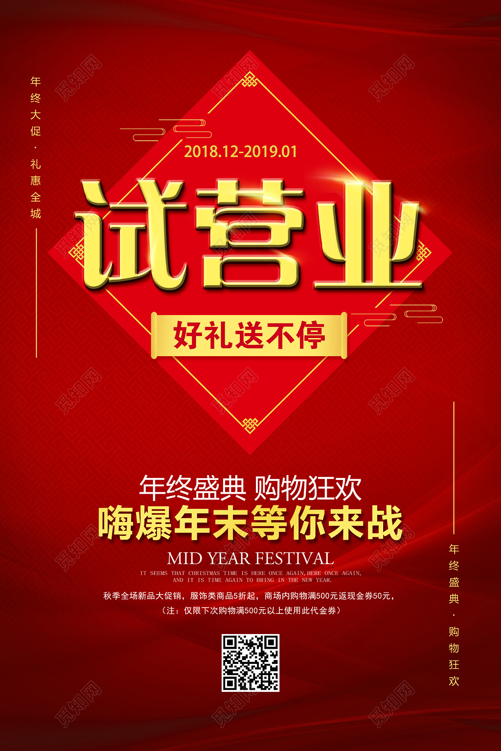 红色喜庆好礼送不停试营业宣传海报