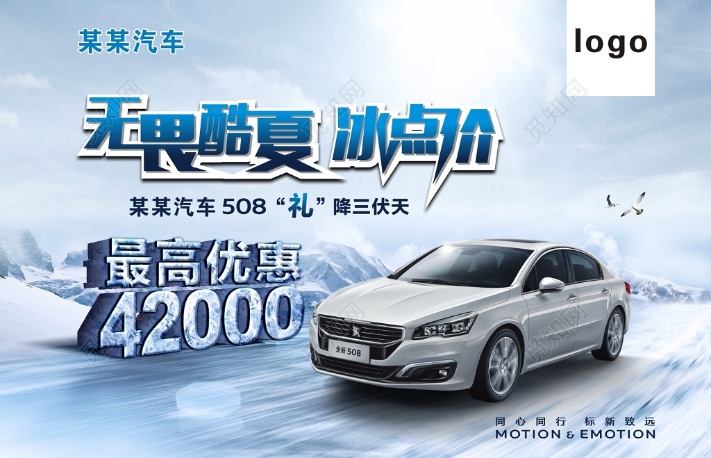 冰蓝色无畏酷夏冰点价汽车促销冰爽海报展板设计
