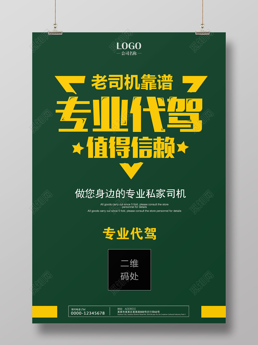 简洁大气汽车代驾海报设计