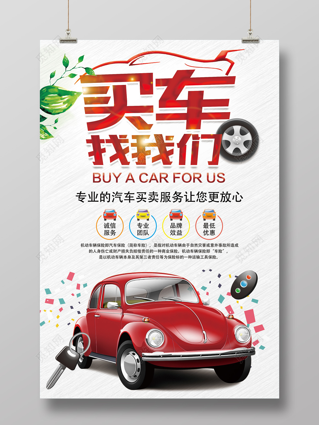 汽车买卖宣传海报设计
