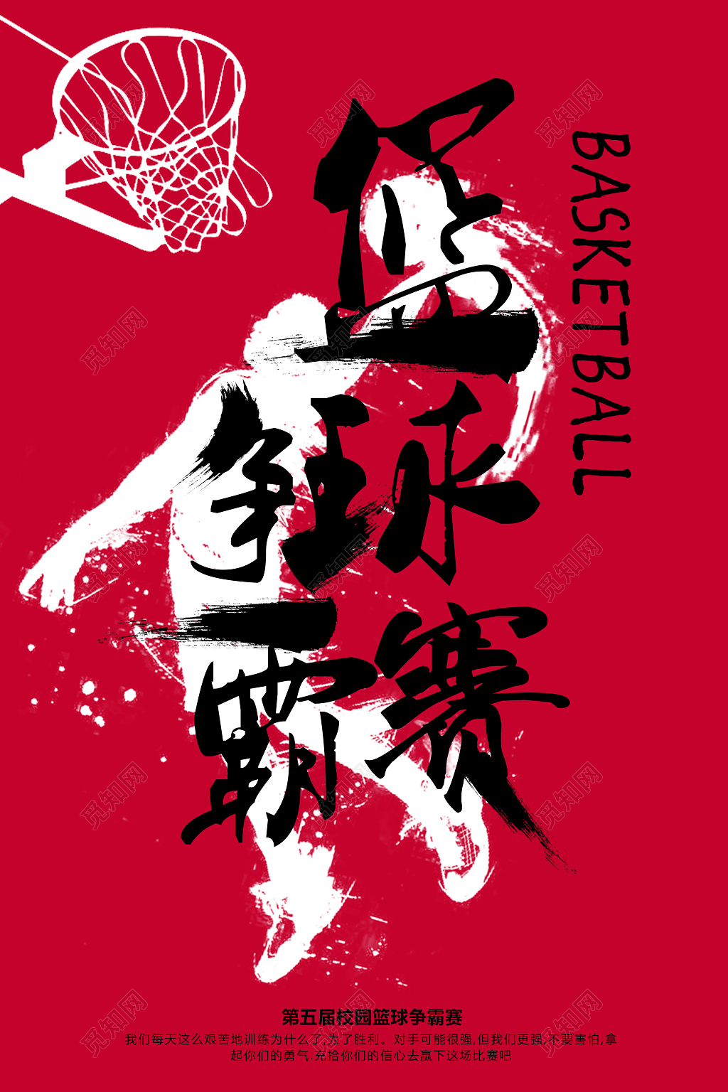 篮球争霸赛风海报设计