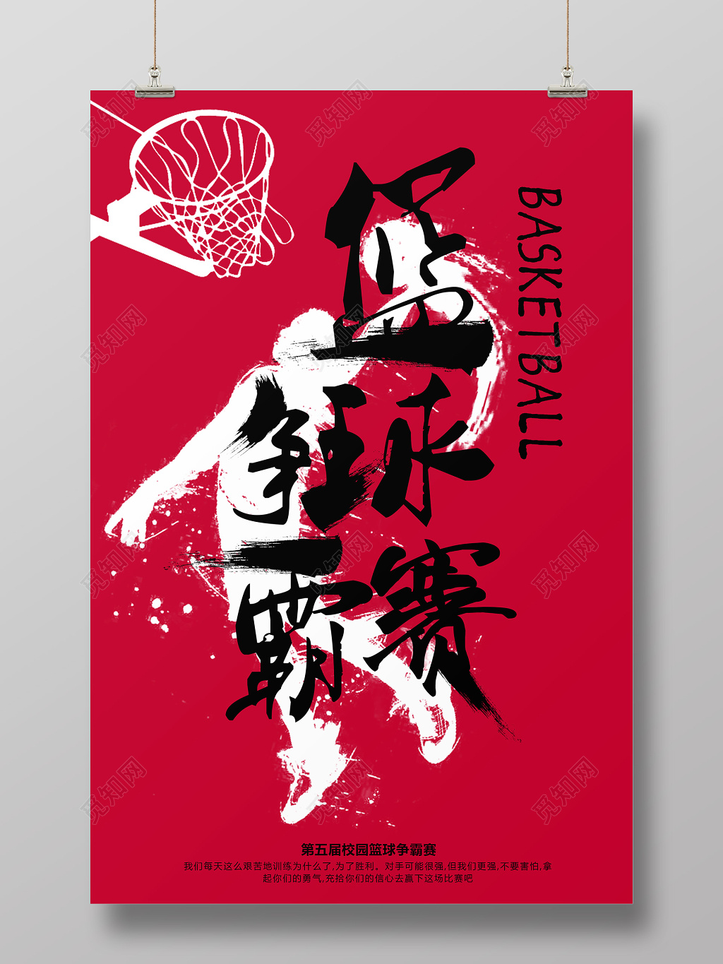篮球争霸赛风海报设计