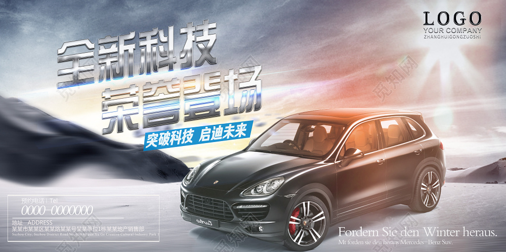 全新科技汽车宣传海报