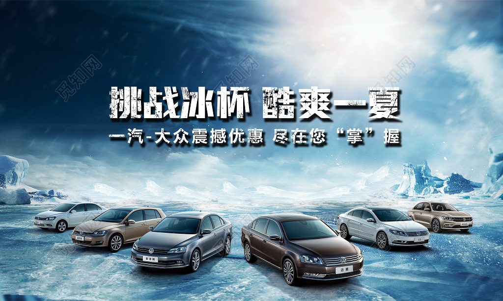 酷爽一夏一汽大众汽车宣传海报