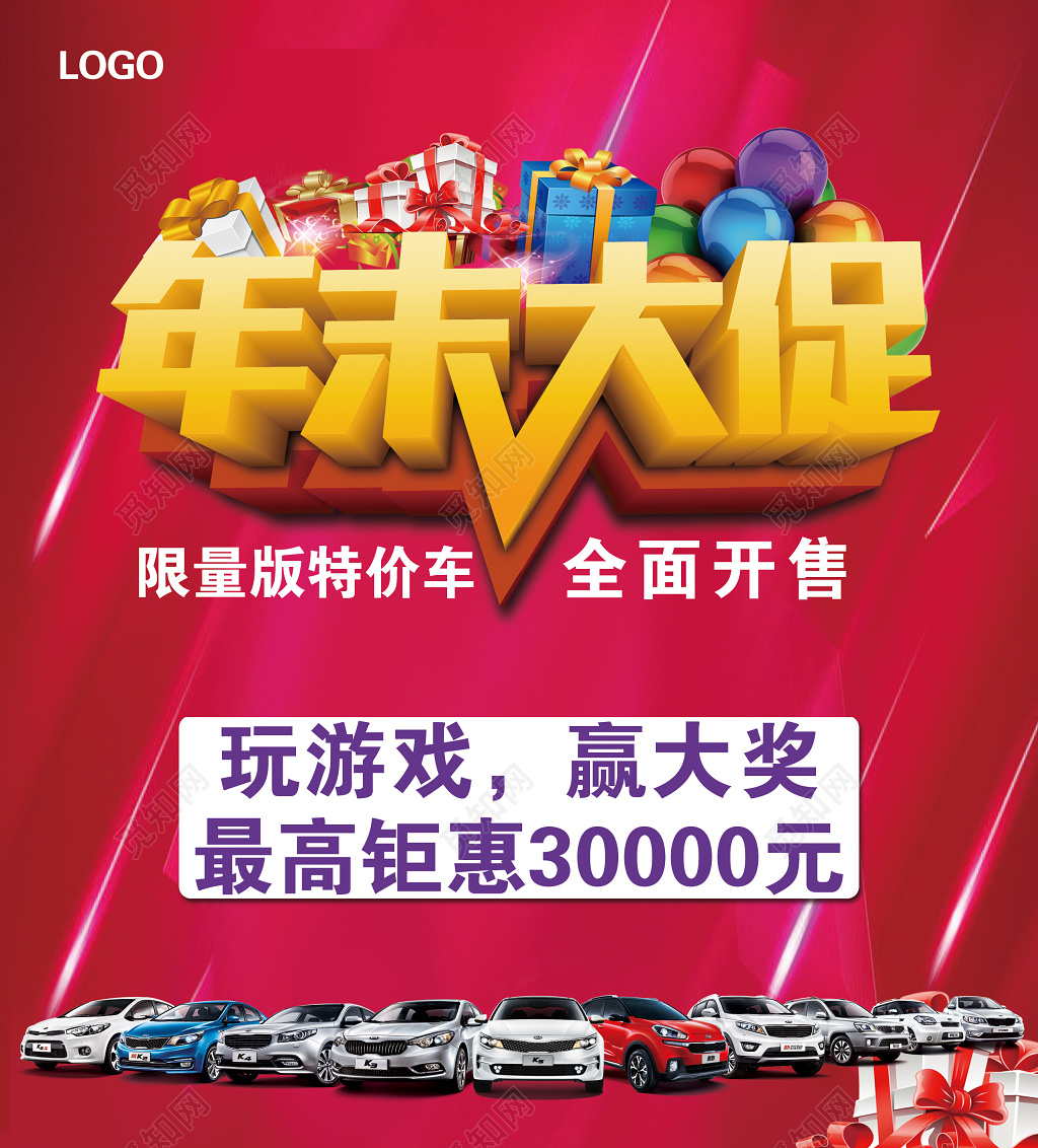 年末大促销汽车宣传海报