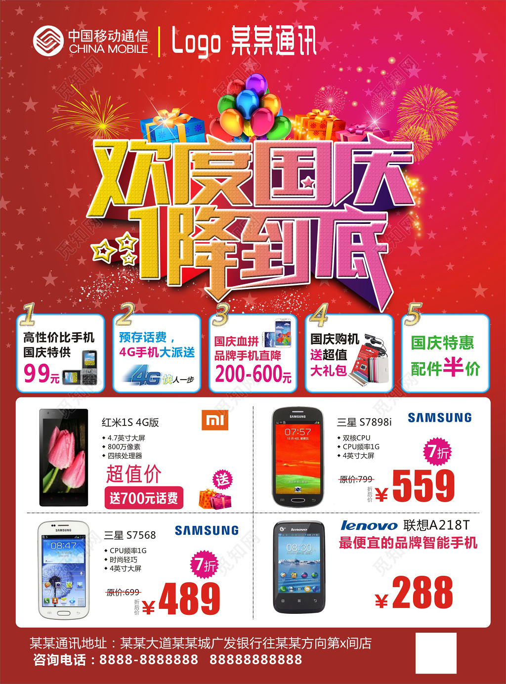 红色喜庆欢度国庆1降到低手机促销宣传海报
