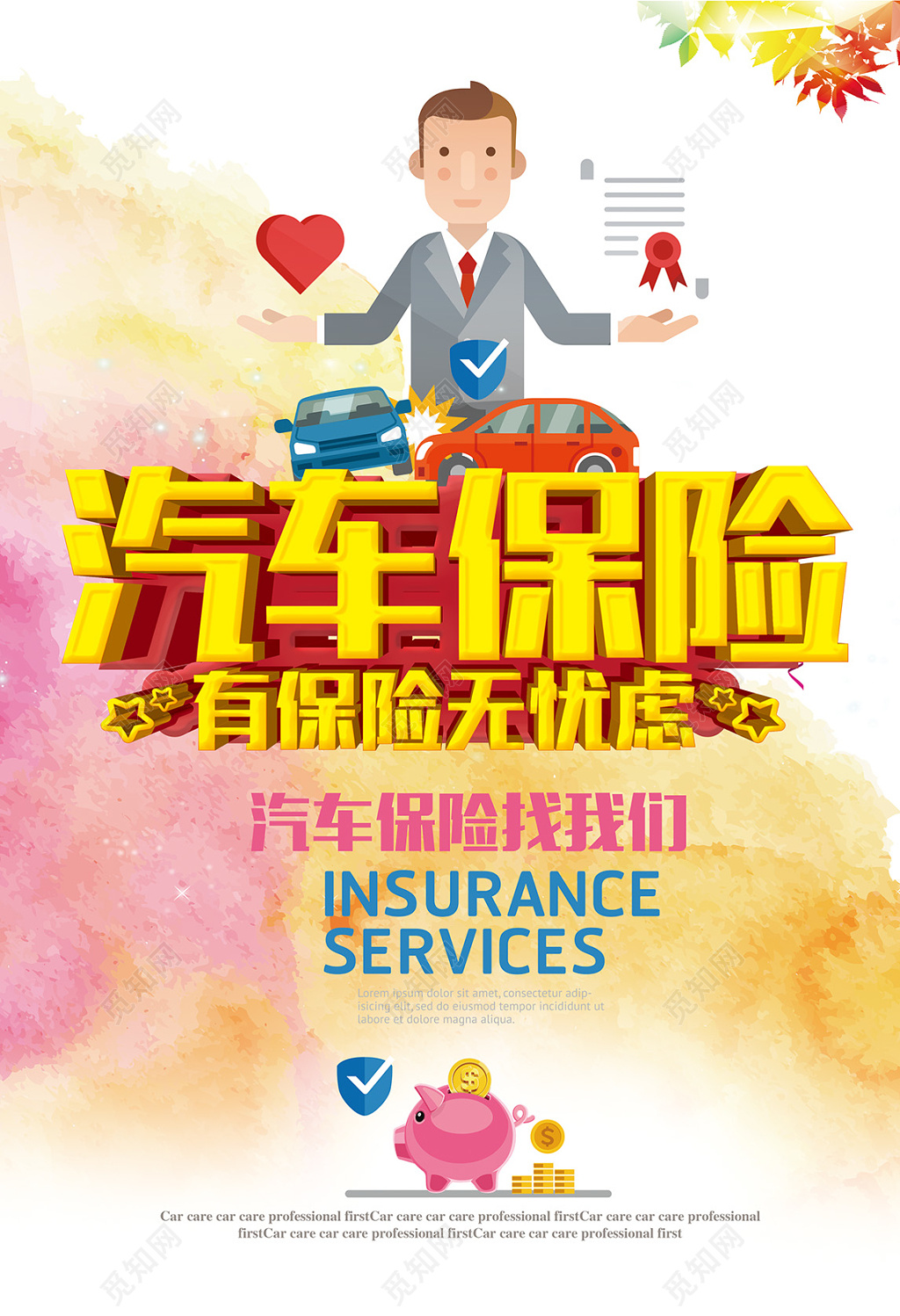 汽车保险宣传海报