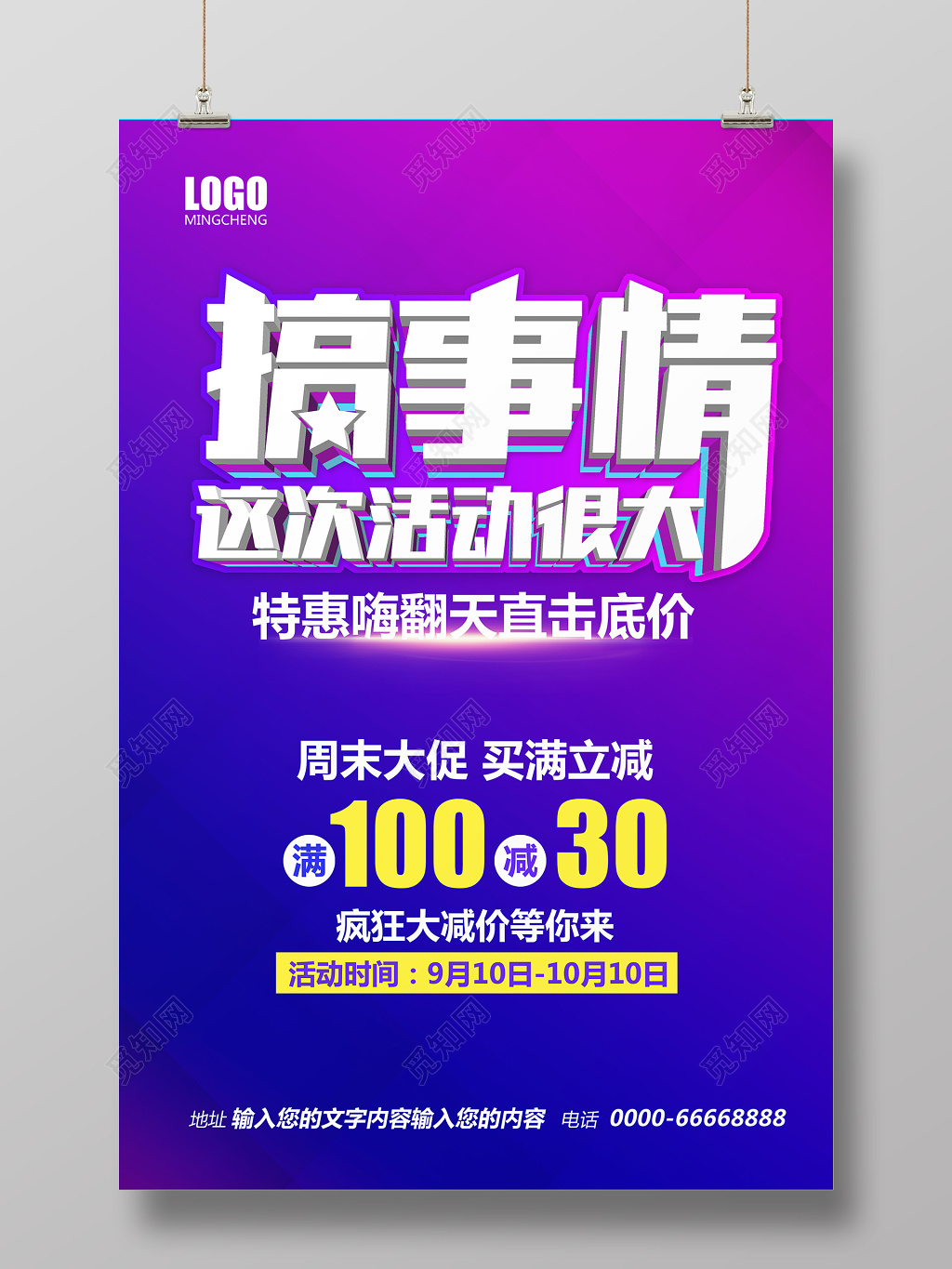 大气简约商场促销搞事情海报设计