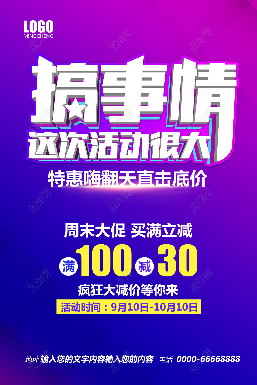 大气简约商场促销搞事情海报设计