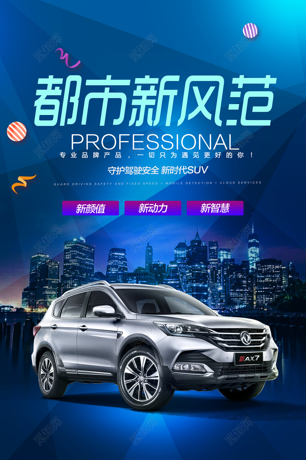 都市风都市新风范汽车宣传海报
