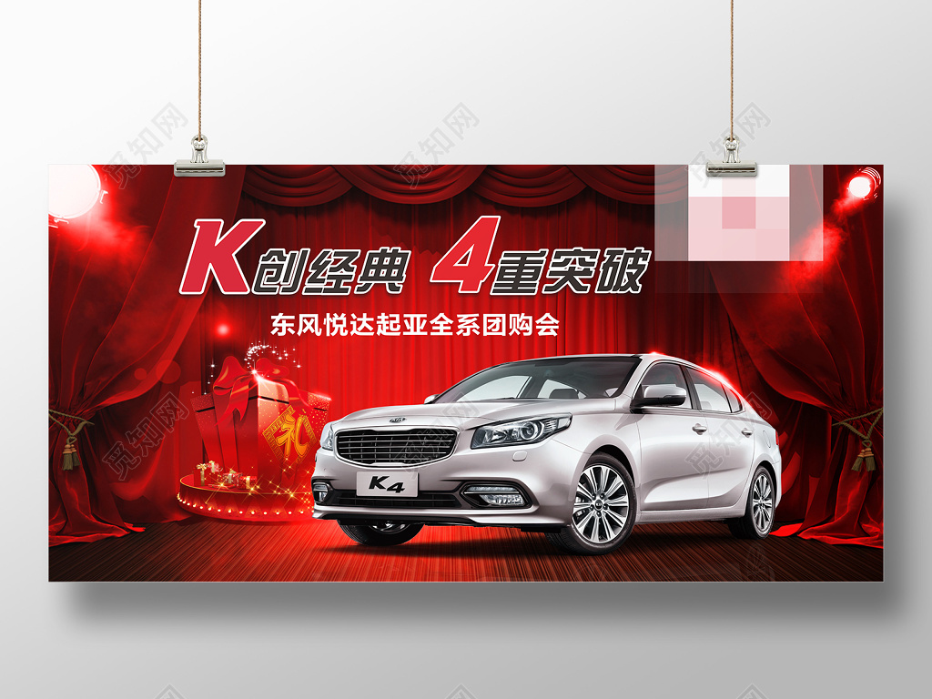 喜庆风东风悦达起亚全系团购会汽车海报