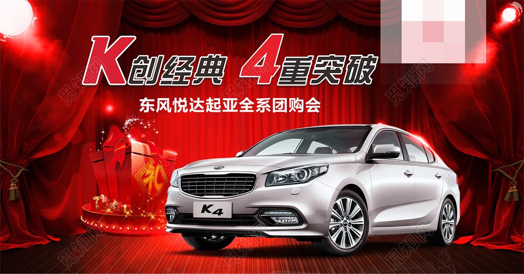 喜庆风东风悦达起亚全系团购会汽车海报