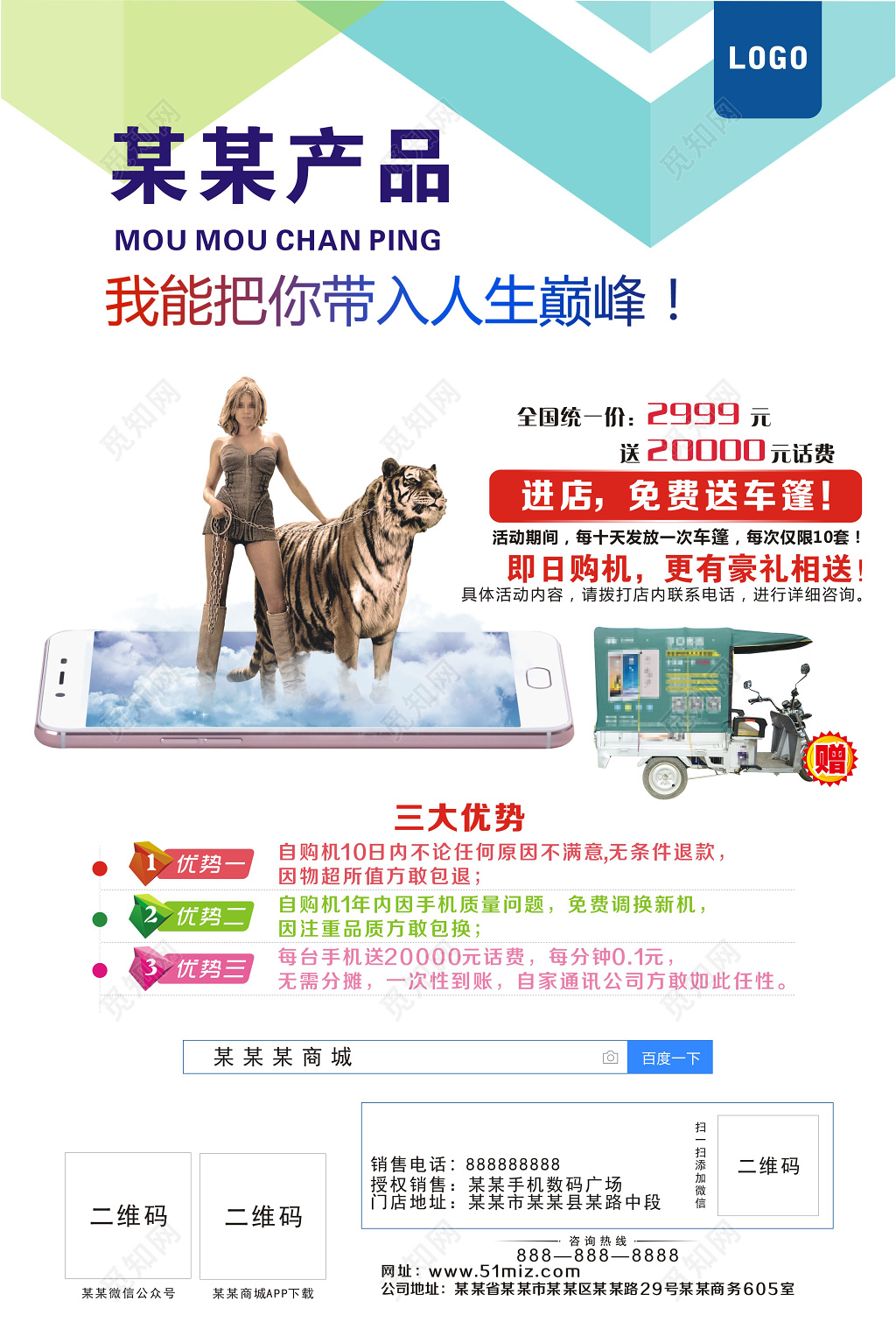 进店免费送车篷手机宣传海报