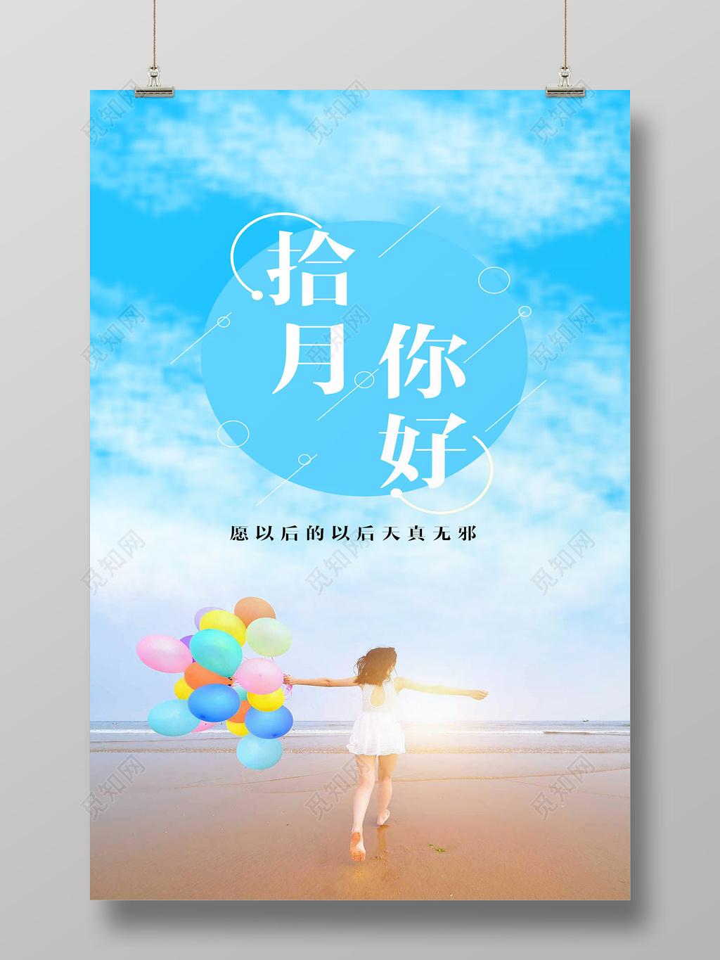 唯美沙滩风格拾月你好手机屏壁纸节日宣传海报海报