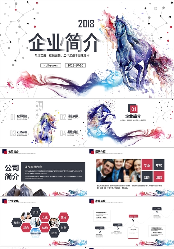 创意水墨风企业公司介绍公司简介产品宣传PPT模板