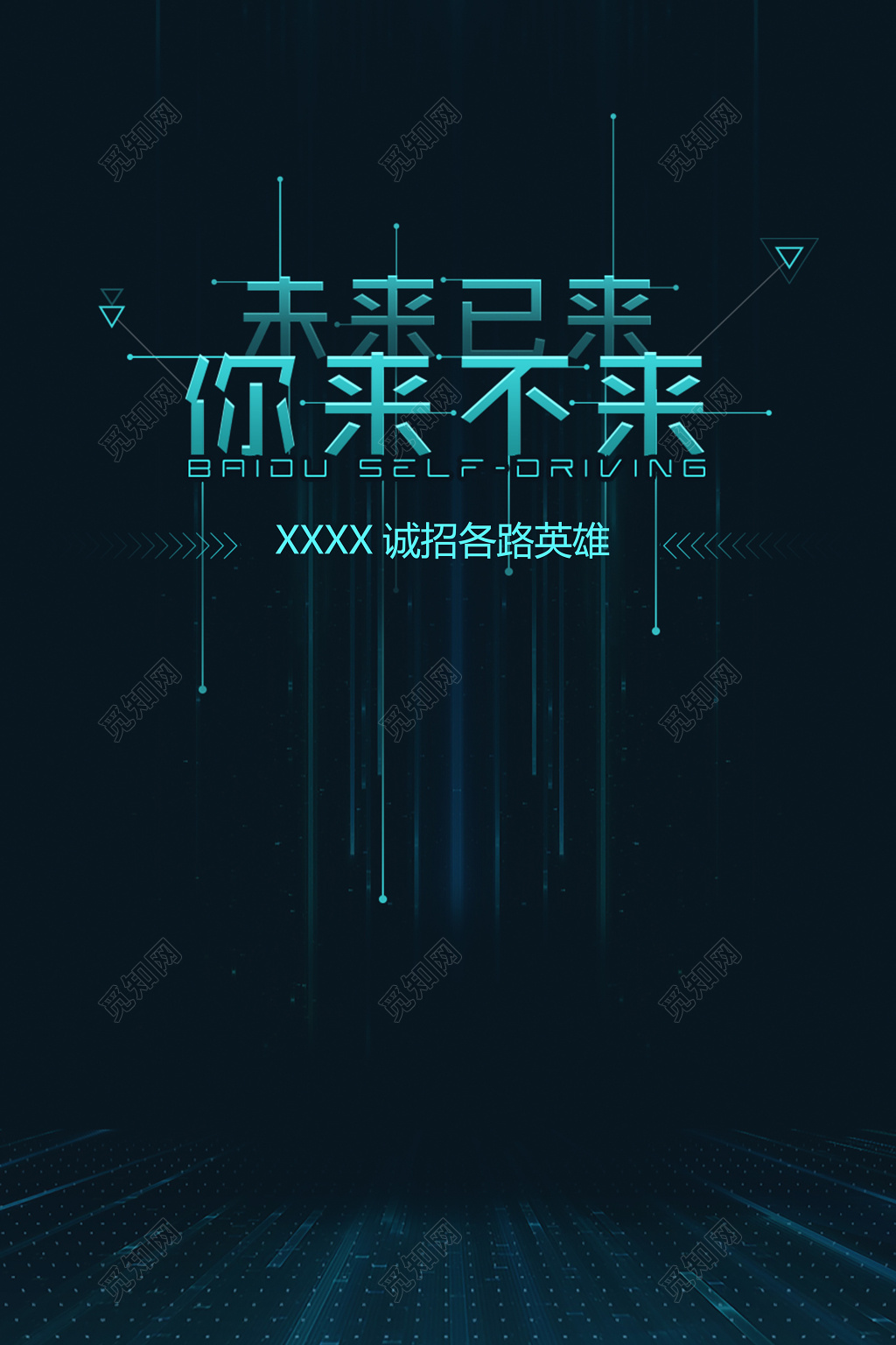 黑色版诚招各路英雄招聘宣传海报