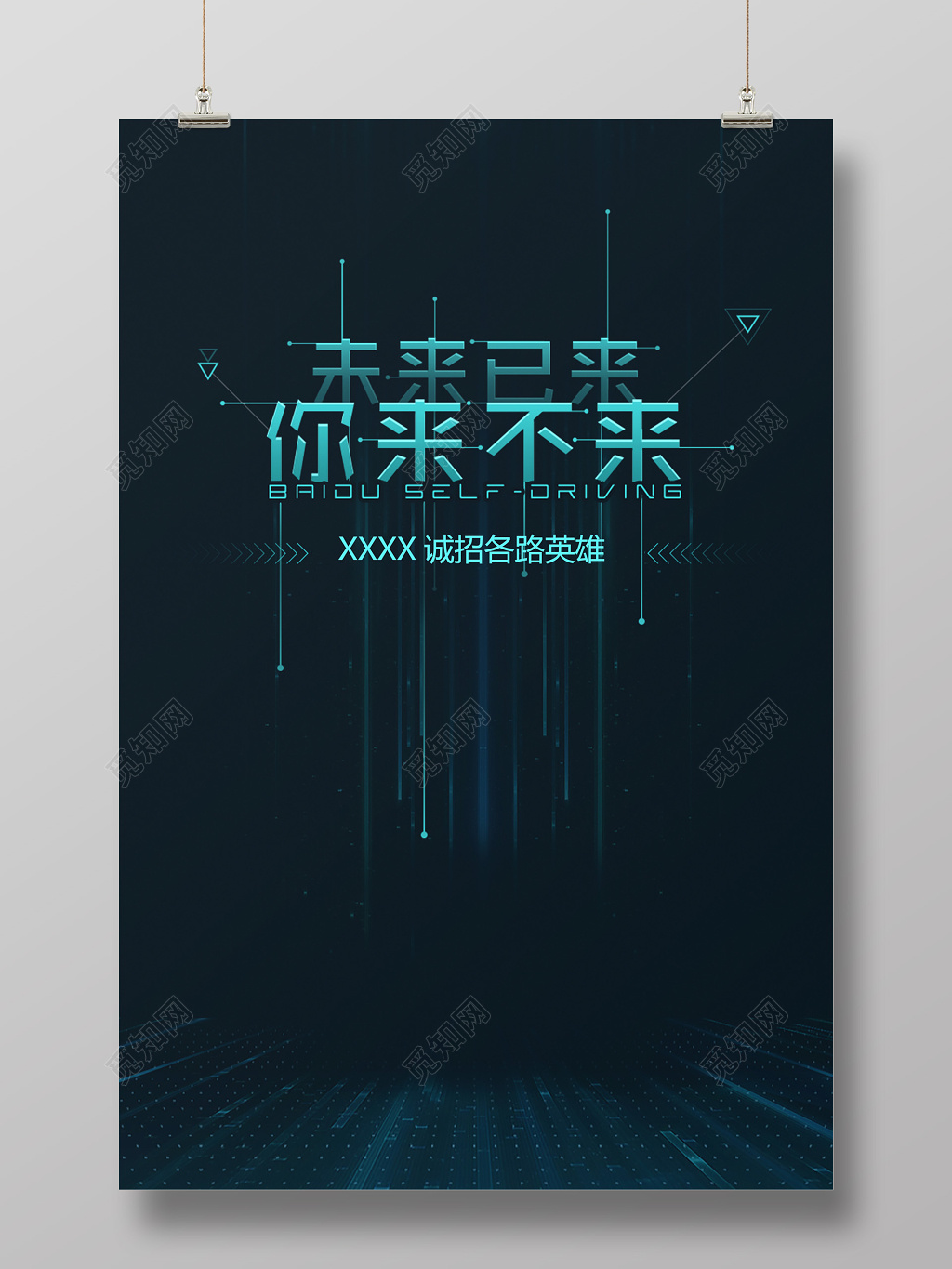 黑色版诚招各路英雄招聘宣传海报