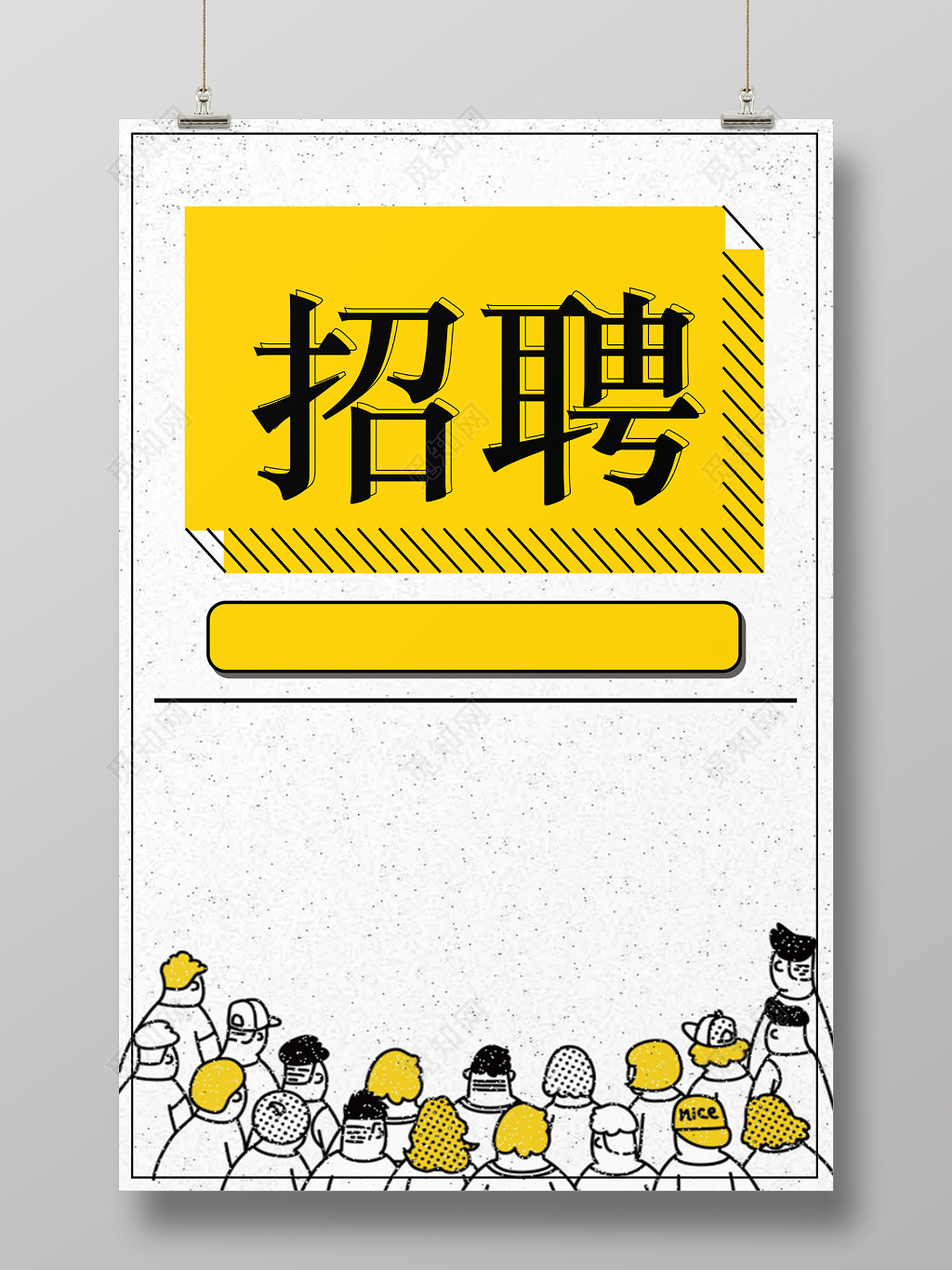 创意简约风格招聘海报