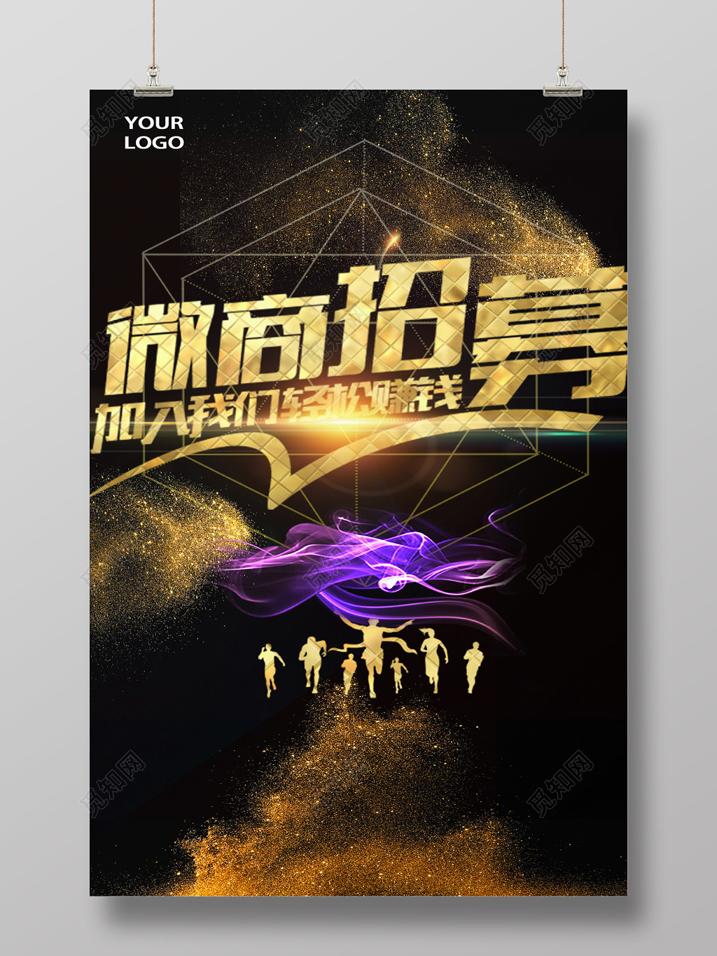 微商招募宣传海报