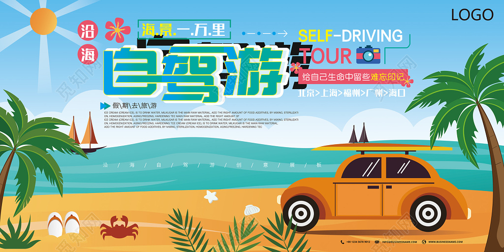 沿海自驾游旅游海报