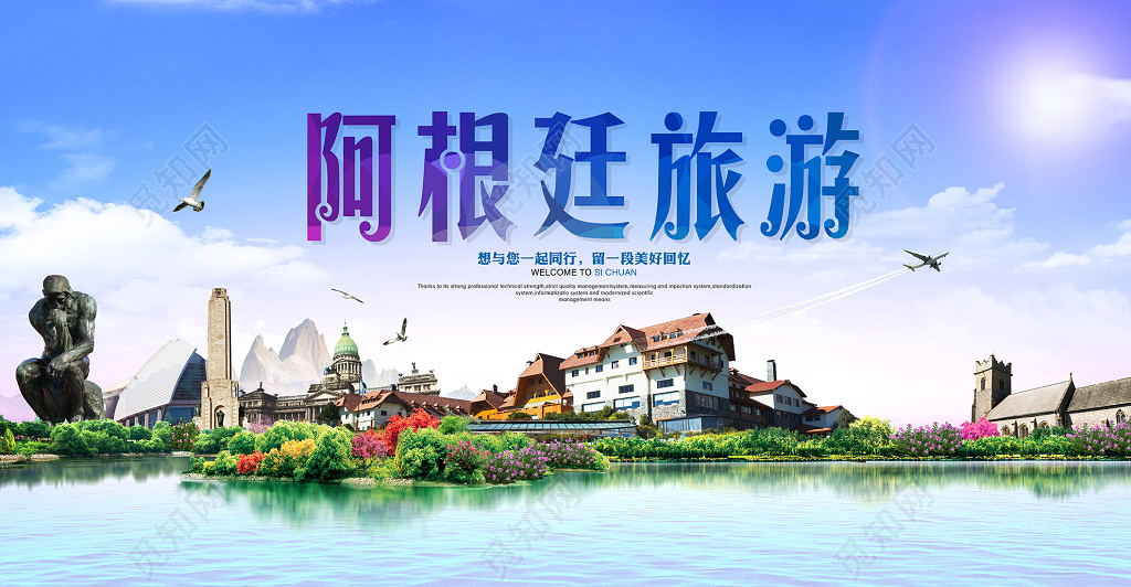 阿根廷旅游海报