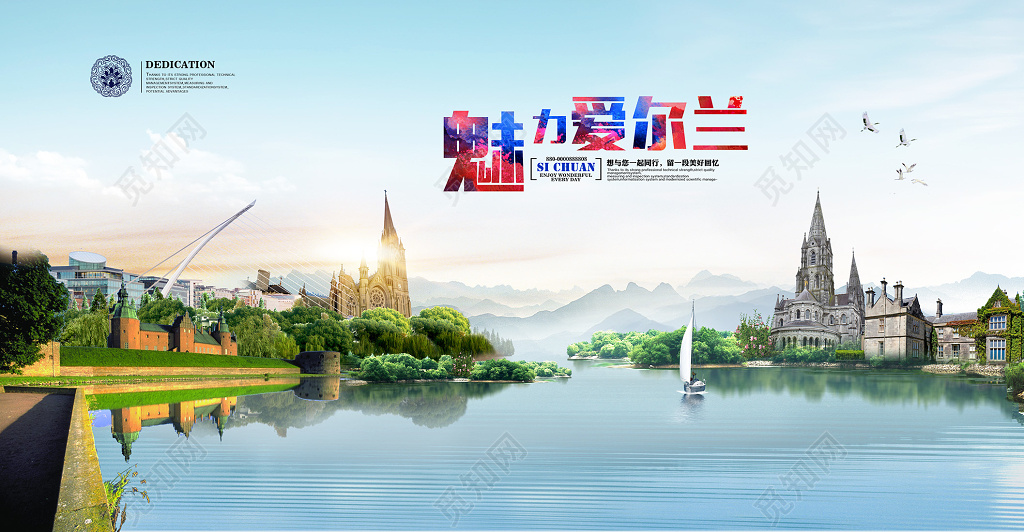 魅力爱尔兰旅游海报