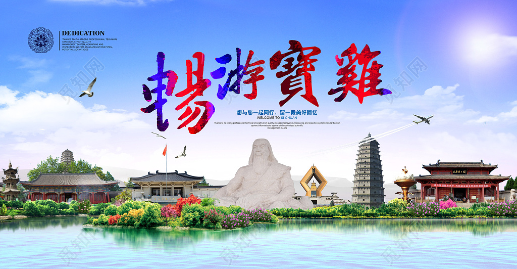 畅游宝鸡旅游海报