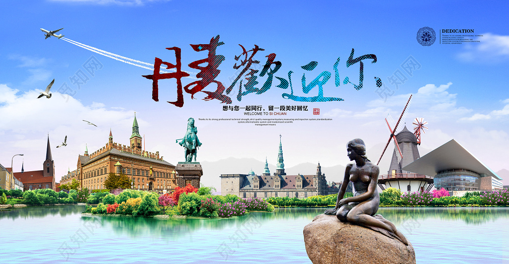 畅游丹麦旅游海报