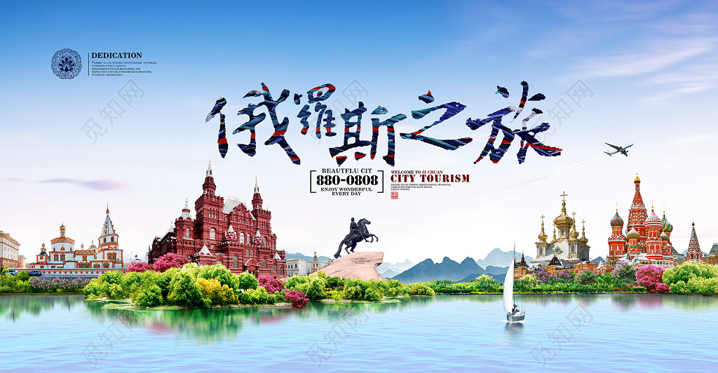 魅力俄罗斯旅游海报