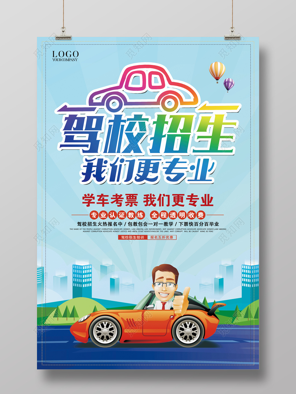 驾校招生宣传海报