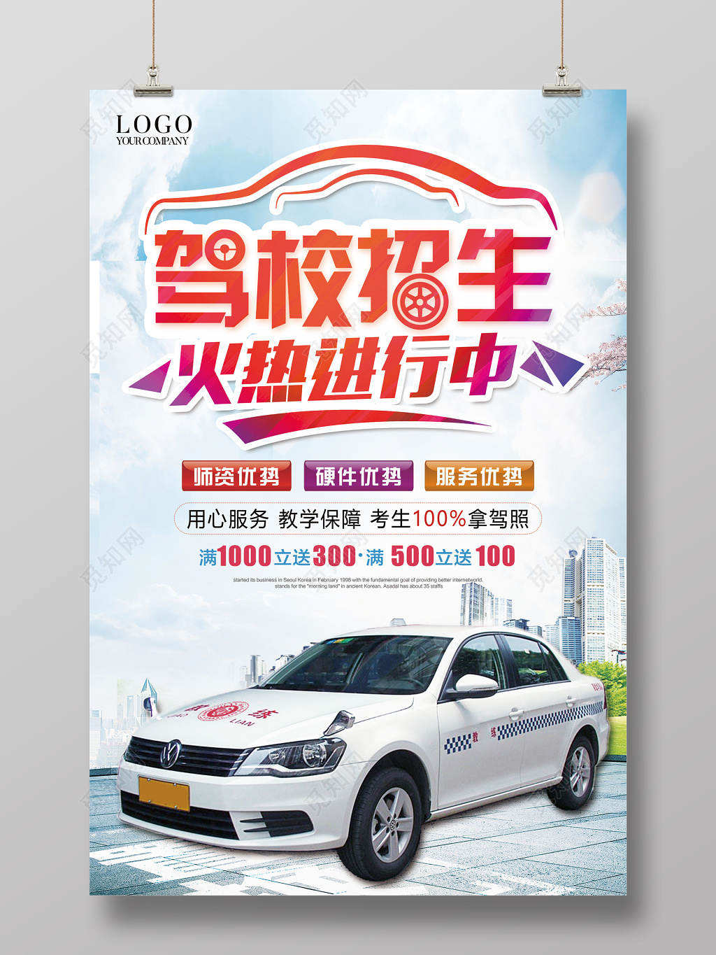 驾校招生宣传海报