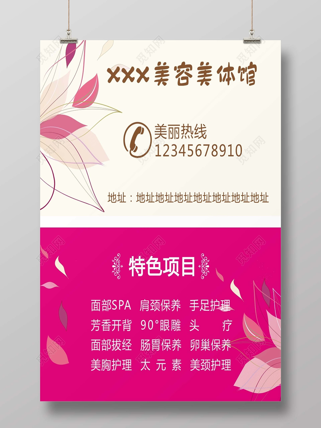 简洁大气美容美体海报