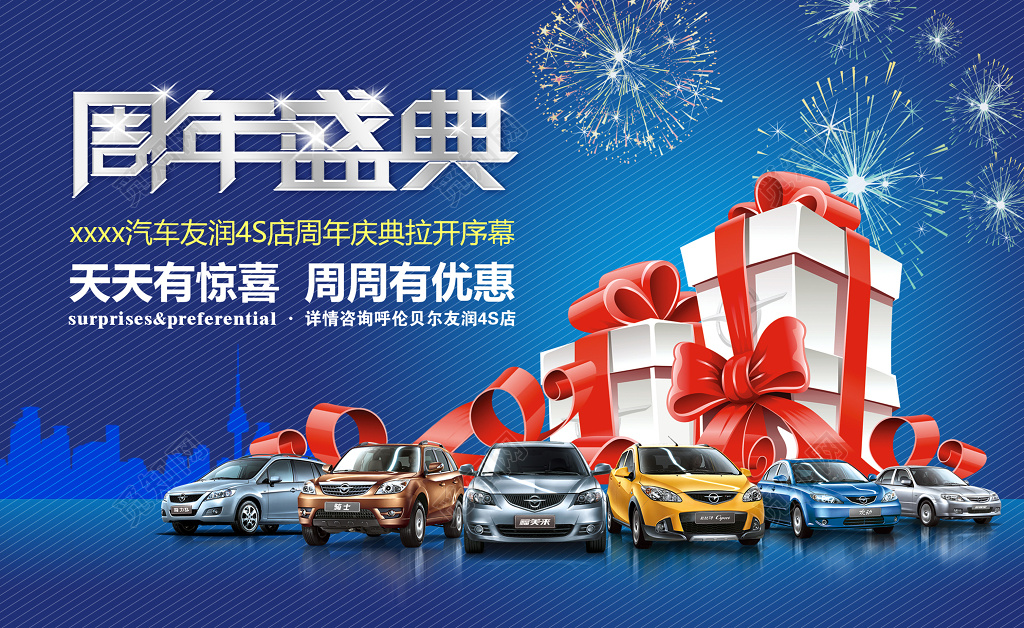 都市风周年盛典横版汽车海报