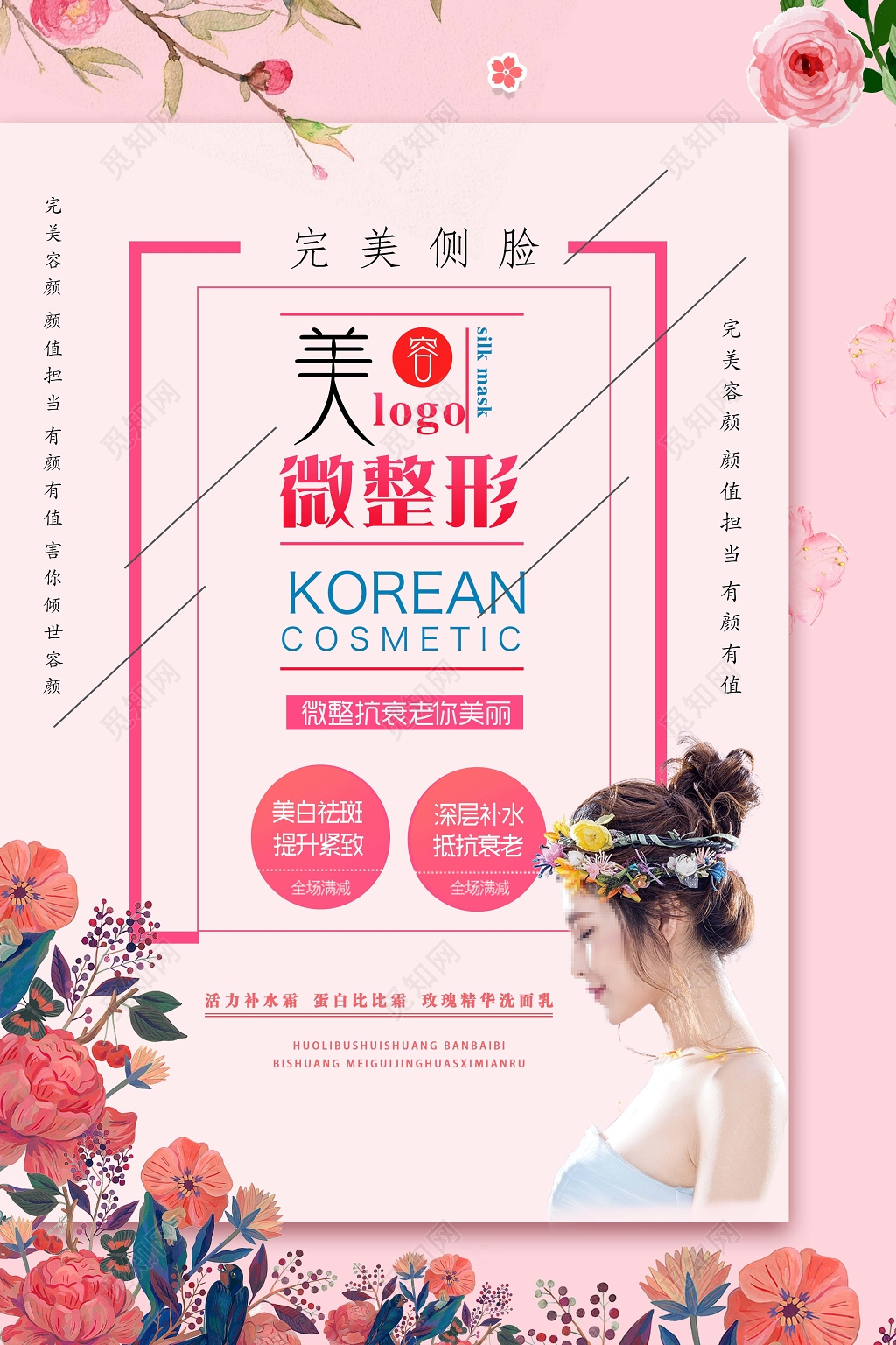 创意清新大气微整形美容海报