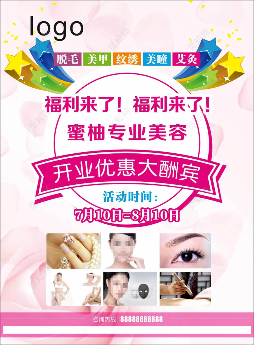 清雅温馨美容海报