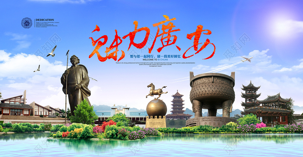 魅力广安旅游宣传海报