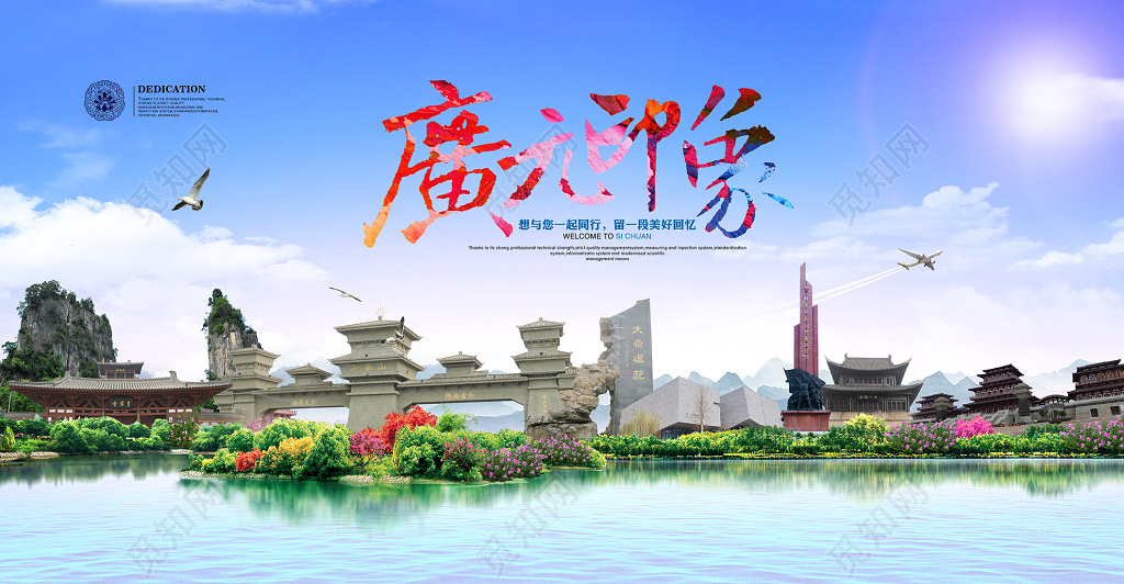广元印象旅游宣传海报
