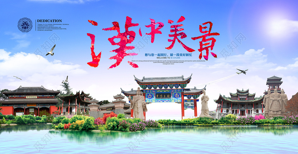 汉中美景旅游宣传海报