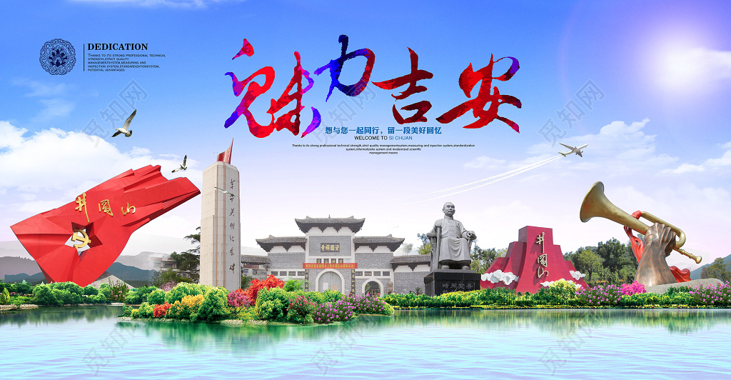魅力吉安旅游宣传海报