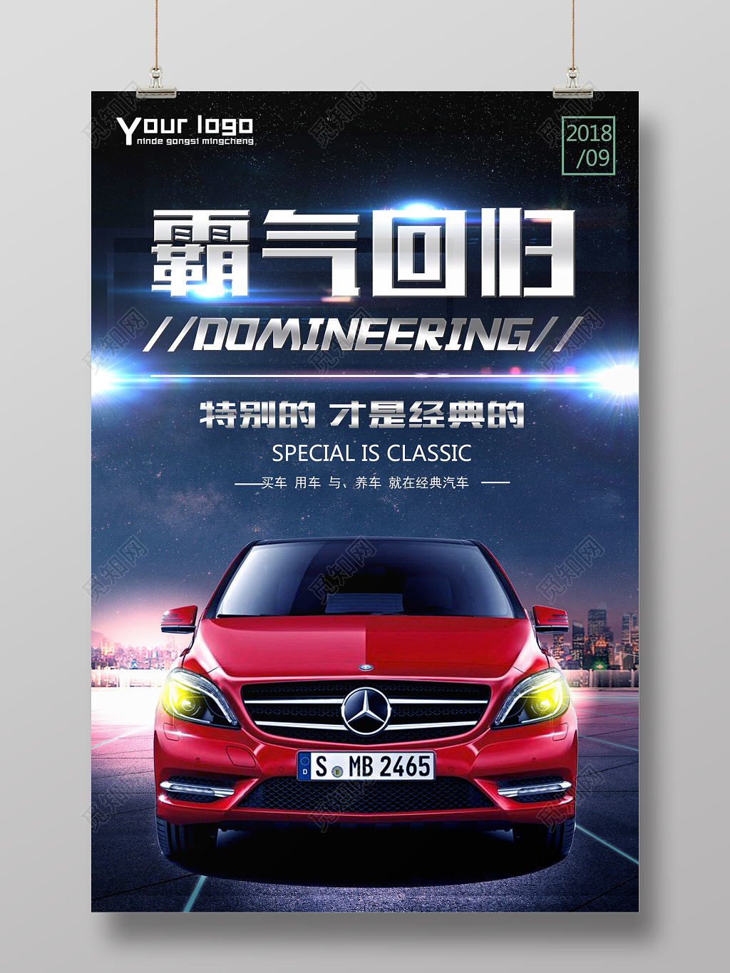 霸气回归汽车海报创意设计